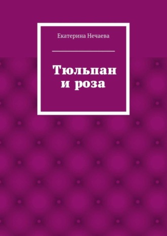 Тюльпан и роза. сказка. 