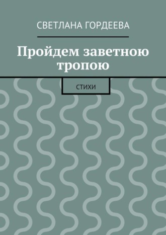 Пройдем заветною тропою. Светлана Денисовна Гордеева