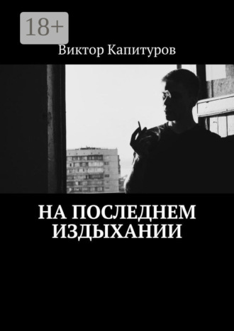 На последнем издыхании. Виктор Капитуров