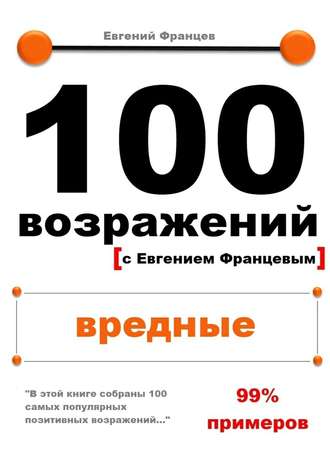 Евгений Францев. 100 возражений. вредные