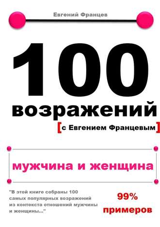 Евгений Францев. 100 возражений. мужчина и женщина