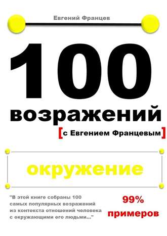 Евгений Францев. 100 возражений. окружение