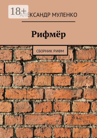 Рифмёр. Сборник рифм. 