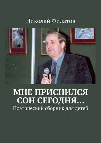 Мне приснился сон сегодня… Поэтический сборник для детей. 