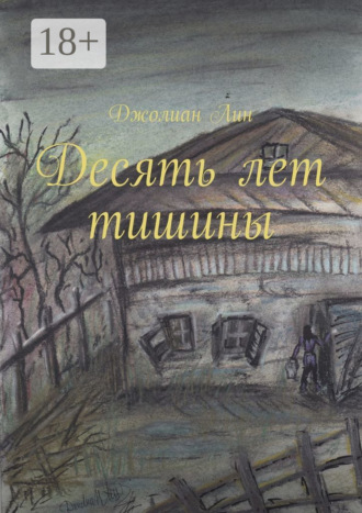 Десять лет тишины. Джолиан Лин
