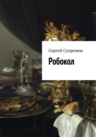 Робокол. Сергей Супремов