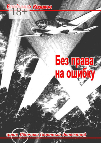 Владимир Казаков. Без права на ошибку. Цикл «Лётчики» (военный детектив)