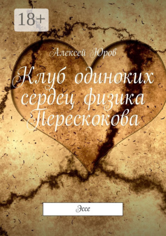 Клуб одиноких сердец физика Перескокова. Эссе. Алексей Борисович Юров