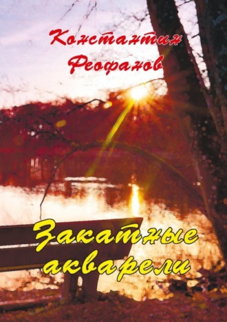 Закатные акварели. К. А. Феофанов