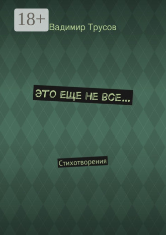 Это еще не все… Стихотворения. Вадимир Трусов