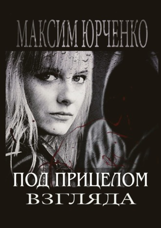 Под прицелом взгляда. Максим Юрченко