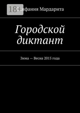 Городской диктант. Зима – Весна 2015 года. Епифания Мардарита