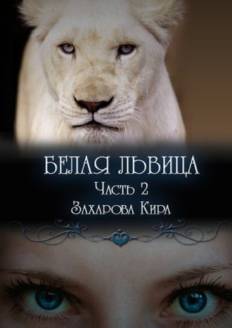 Кира Захарова. Белая львица. Часть 2