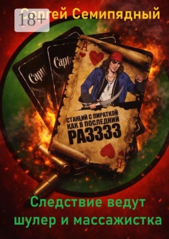 Следствие ведут шулер и массажистка. Сергей Семипядный