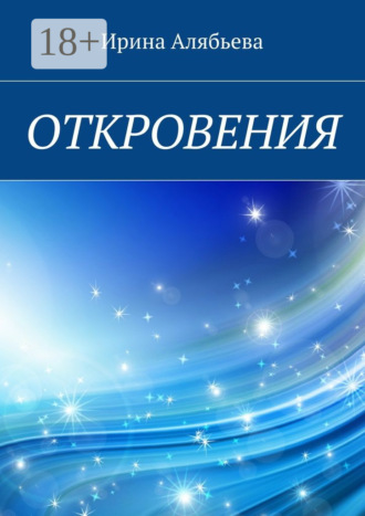 Ирина Алябьева. Откровения