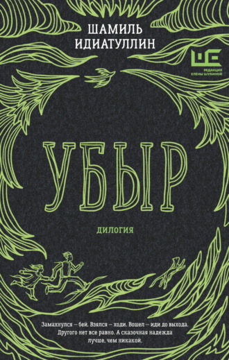 Убыр. Дилогия. Шамиль Идиатуллин