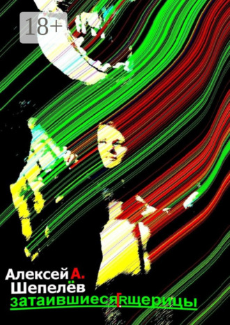 Затаившиеся ящерицы. Новеллы. Алексей А. Шепелёв