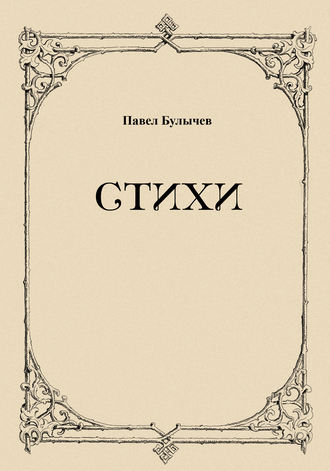 Стихи. Павел Булычев