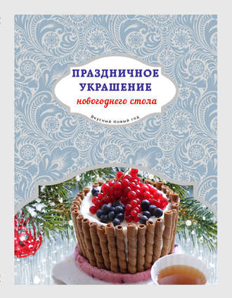 . Праздничное украшение новогоднего стола