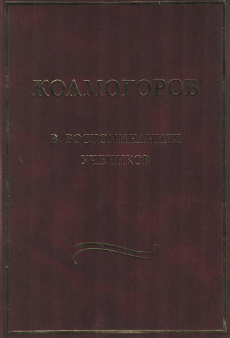 Сборник. Колмогоров в воспоминаниях учеников