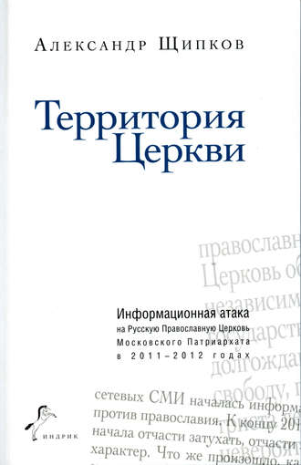 Территория Церкви. Александр Щипков