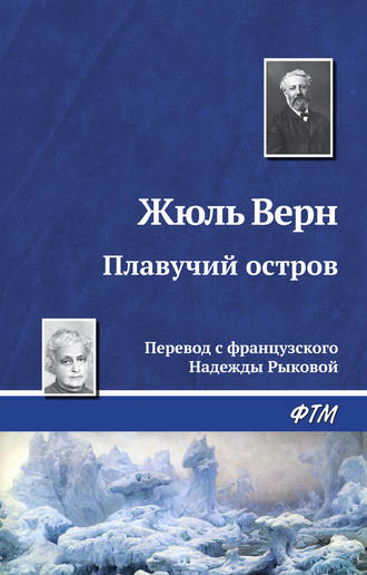 Плавучий остров. 
