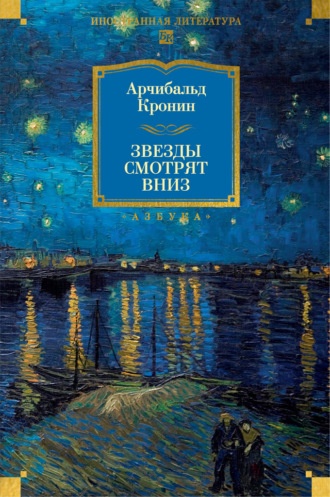 Звезды смотрят вниз. Арчибальд Кронин