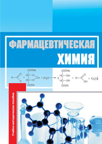 Фармацевтическая химия. Учебно-методическое пособие. Н. В. Федота