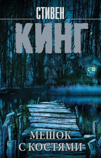 Мешок с костями. Стивен Кинг
