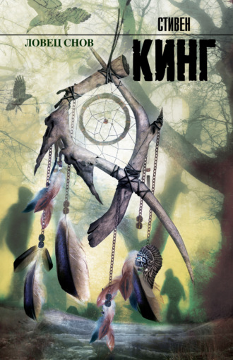Ловец снов. Стивен Кинг