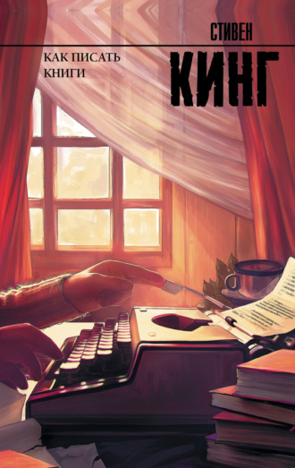 Как писать книги. 