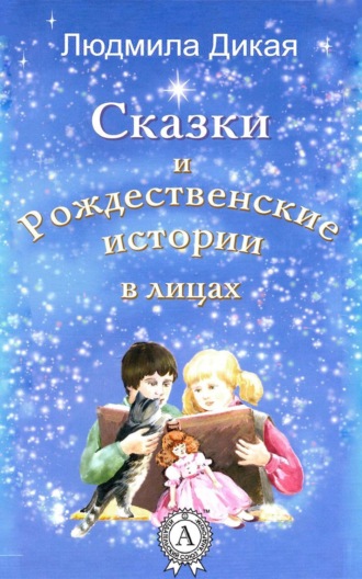 Сказки и Рождественские истории в лицах. Л. А. Дикая