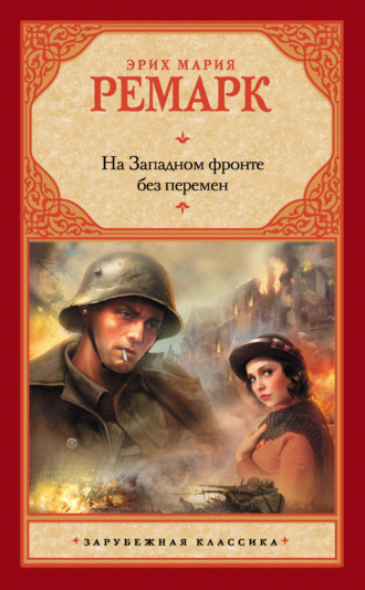 На Западном фронте без перемен. 