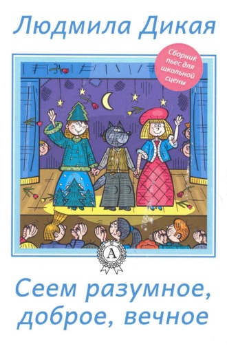 Сеем разумное, доброе, вечное. Л. А. Дикая
