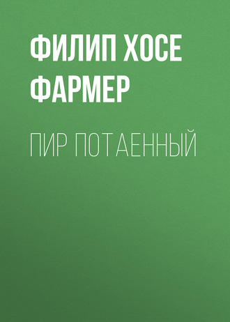 Пир потаенный. 