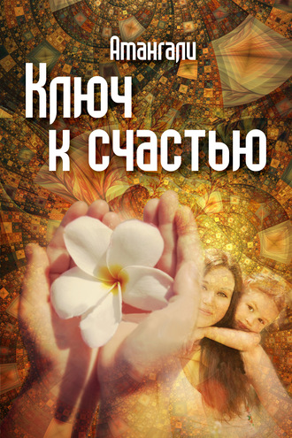 Ключ к счастью. Амангали Идрисов