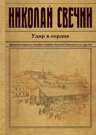 Николай Свечин. Удар в сердце (сборник)