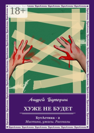 Хуже не будет. БутАстика – 2. Мистика, ужасы. Рассказы. Андрей Буторин