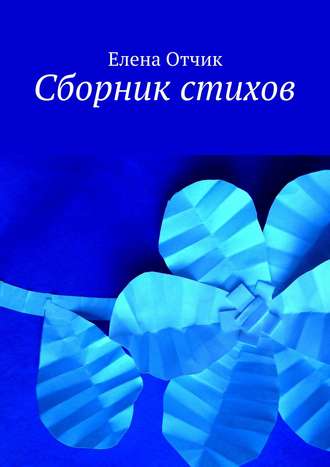 Сборник стихов. Елена Отчик