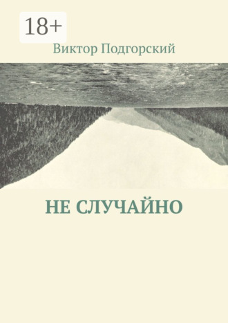 Не случайно. Виктор Подгорский