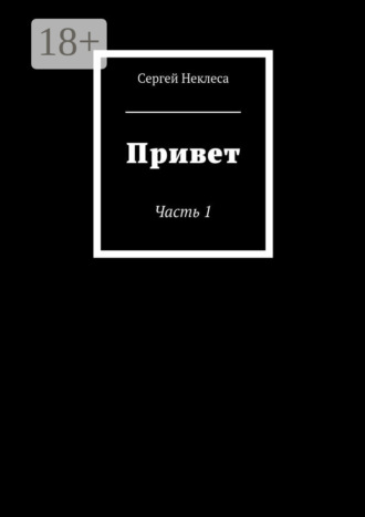 Привет. Часть 1. Сергей Неклеса