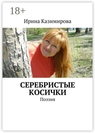 Серебристые косички. Поэзия. Ирина Казимирова