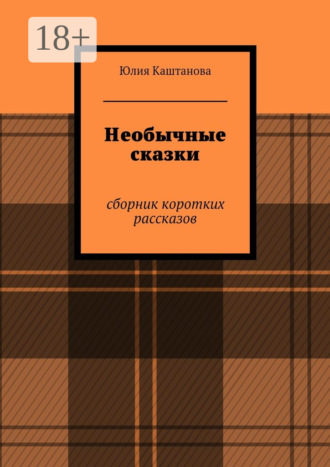 Необычные сказки. сборник коротких рассказов. 