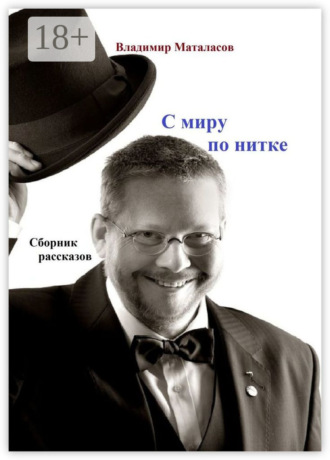 С миру по нитке. Сборник рассказов. Владимир Анатольевич Маталасов