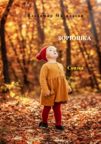 Зорюшка. Сказка. Владимир Анатольевич Маталасов