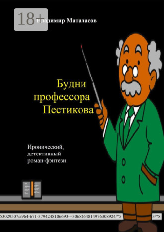 Будни профессора Пестикова. Иронический детективный роман-фэнтези. 