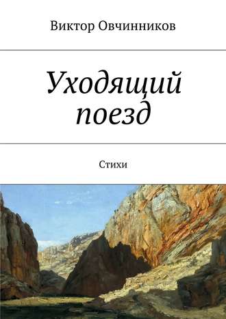 Уходящий поезд. Виктор Овчинников