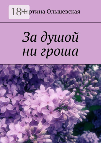 За душой ни гроша. Мартина Ольшевская