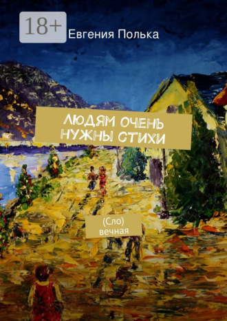 Людям очень нужны стихи. (Сло) вечная. Евгения Полька