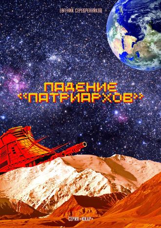 Падение «Патриархов». Евгений Серебренников